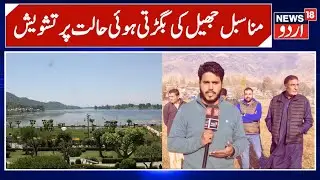Civil Society Safapora Urges CM Omar Abdullah to Save Manasbal Lake | News 18 Urdu