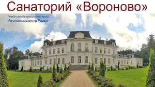 Санаторий Вороново — лечебно-реабилитационный центр Минэкономразвития, часовая прогулка 26.08.2025г