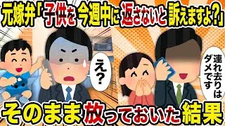 【2ch修羅場スレ】元嫁弁「子供を今週中に返さないと訴えますよ？」→そのまま放っておいた結果