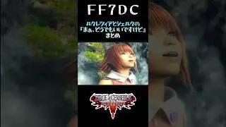【ダージュオブケルベロス FF7DC Shorts】『まぁ、どうでもいいですけど』まとめ  #Shorts