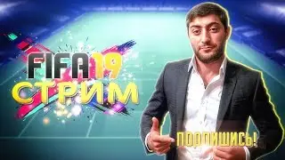 FIFA 19 WEEKEND LEAGUE  ОТКРЫВАЕМ НАГРАДЫ ЗОЛОТО 2