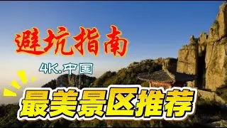 4K 冬季逃寒亲子必去6大神仙景点！雾凇岛梦幻冰挂+攀枝花阳光花海+南澳岛海滩+熊猫谷萌翻+长隆动物狂欢（2026实拍攻略）#高清 #旅游攻略 #中国旅游 #4k实拍 #熱門