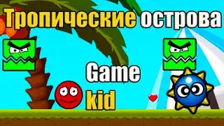 КРАСНЫЙ ШАРИК!ПРИКЛЮЧЕНИЕ КРАСНОГО ШАРИКА В ТРОПИКАХ!ROLLING BALLS TROPICAL BEACH ADVENTURE # 1
