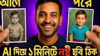 এক ক্লিকে নষ্ট ছবি একদম নতুন! | Free AI Photo Restore Tutorial