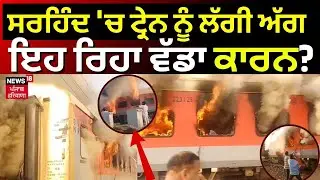 Sirhind Train Fire News |ਸਰਹਿੰਦ 'ਚ ਟ੍ਰੇਨ ਨੂੰ ਲੱਗੀ ਅੱਗ, ਇਹ ਰਿਹਾ ਵੱਡਾ ਕਾਰਨ?Breaking News|News18 Punjab