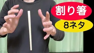 【割り箸マジック集】パーティーや宴会芸に、簡単なのに凄いマジックの知恵8ネタ【種明し付き】