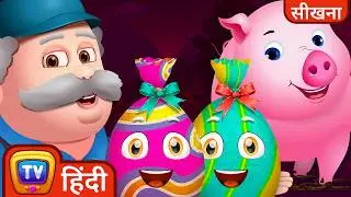 बच्चे खलिहान के जानवरों और रंगों के (Learn Farm Animals and Colours) - ChuChu TV Hindi Surprise Eggs