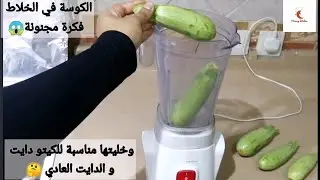 الكوسة في الخلاط فكرة جديدة مجنونة 😱وخليتها مناسبة للكيتو دايت و الدايت العادي عملتها بطريقة جديدة 🤔
