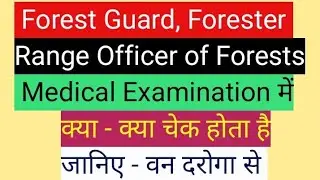 Forest Guard, Forester & Range officer of Forests (FRO) || Medical Examination में क्या चेक होता है