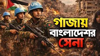 বাংলাদেশের সিদ্ধান্তের বিরোধিতায় ফি/লি/স্তি/ন! | INT TODAY | Gaza | Un Army | গা/জা | ফি/লি/স্তি/ন