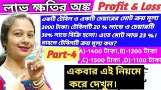 চাকরি পরীক্ষার অঙ্ক ।Mathematics on profit and loss. লাভ ক্ষতির অংক। লাভ ক্ষতি অংকের কিছু সমস্যা।