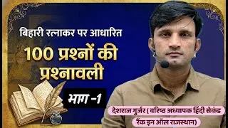 RPSC First Grade & Second Grade | बिहारी रत्नाकर MCQ Part-1 | Nishtha Classes
