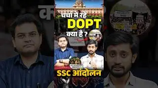 क्या है DOPT? | SSC Protest में क्यों उठ रही आवाज़ें? 🔍 #ssc #sscprotest