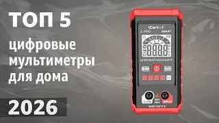 ТОП&mdash;5. Лучшие цифровые мультиметры для дома. Рейтинг 2026 года!