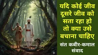 यदि कोई व्यक्ति बुरा कर्म करे तो क्या हमें उसे रोकना चाहिए  ।।  