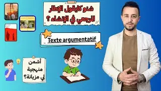 كفاش نتفوق ف الإنشاء ف سيزيام ؟ Texte argumentatif