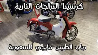 مع إحترامي لباقي الدراجات ، هوندا سبعين ، دباب الطيبين هو الأكثر قوة و تحمل