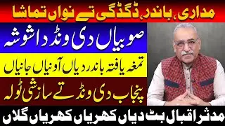 Punjab Di Wand Ty Saazshi Tola | Tamga Yaafta Baander Diyan Auniyan Jaaniyan | Vlog By Mudassar Butt