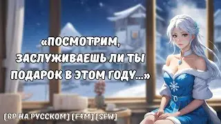 Снегурочка оценивает твои поступки в уходящем году || Ролевая игра на русском