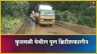 कुसमळी पूल कोसळण्याच्या स्थितीत | Khanapur News | 02-08-2019