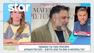 Πένθος για τον Γρηγόρη Αρναούτογλου - Έφυγε από τη ζωή η μητέρα του