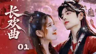 ENGSUB【长欢曲 Song of Joy】EP01 ❤ Mistaken Marriage Sparks Unexpected Fate!