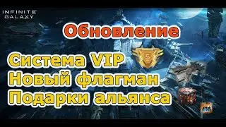 Infinite galaxy: Vip5 the best. Гефест новый корабль для PVP!