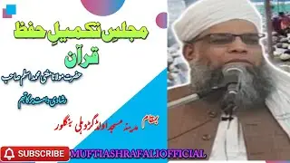 MAJLIS E TAKMEEL E HIFZ E QURAN|| مجلس تکمیل حفظ قرآن کریم||مفتی محمد اسلم صاحب رشادی دامت برکاتہم 