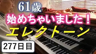 [Практика игры на электронике] День 277: Практика игры на SWEET MEMORIES [YAMAHA FX-20]