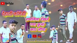 #santoshbind #रामलीला देखने गया #कुन्ता काट #लीया🤣🤣🤣🤣