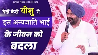 यीशु ने एक अन्यजाति भाई के जीवन को बदला Pastor Gurnam Singh | Gawah Yeshu De