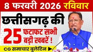 8 February 2026 CG News Today | CG Fatafat News | Chhattisgarh Breaking News | CM Vishnu Deo Sai