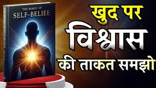 खुद पर भरोसा करना सीखो | The Magic of Self-Belief Book Summary | Audiobook