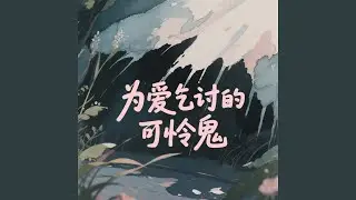 为爱乞讨的可怜鬼 (原来你一直有路可退)