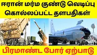ஈரானில் நடந்த மர்ம குண்டு வெடிப்பு,கொல்லப்பட்ட கப்பற்படை தளபதி. சுற்றி வளைக்கும் அமெரிக்க ஆயுதங்கள்