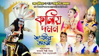 কালিয় দমন|অংকীয়া ভাওনা|আমগুৰি|Kaliya daman|Ankiya vauna|Santa sanmilan Amguri|