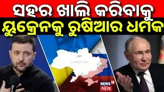 ସହର ଖାଲି କରିବାକୁ ରୁଷିଆର ଧମକ ! Donbas Is the place of Ukraine Russia Refuses to Give Up | N18G