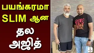 பயங்கர ஸ்லிம் ஆன தல அஜித்... | Thala Ak 61 Update | Thala 61 | Thala recent  Photo | Thala photo