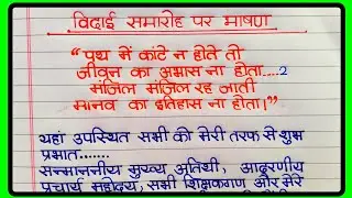 विदाई समारोह पर भाषण | Farewell speech in Hindi | विदाई समारोह भाषण | Vidai Samaroh bhashan