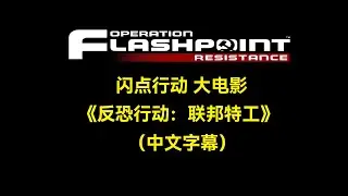 Operation Flashpoint: The Movie &ldquo;Terrorist Takedown: Federal Agents