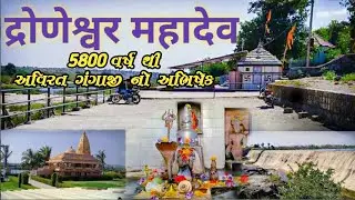 Droneshwar mahadev Gir Gadhda || Droneshwar mahadev temple || Gir gadhda || #droneshwar #girgadhda