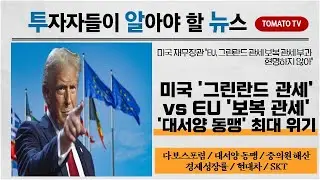 美 '그린란드 관세' VS EU '보복 관세'...'대서양 동맹' 최대 위기 #그린란드관세 #트럼프 #유럽 #보복관세 #투알뉴