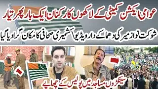  Awami Action Committee Calls Fresh Lockdown in Azad Kashmir | Important Analysis by Irfan Imtiaz