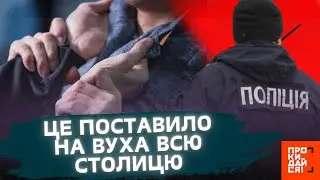 ЖАХЛИВИЙ інцедент у Києві! Поліцейські ВЧИНИЛИ НАПАД на ЧОЛОВІКА?! ЩО кажуть у ПОЛІЦІЇ?