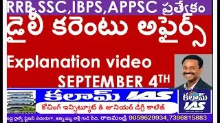Current Affairs Test 4th September 2024 + Explanation video #RRBNTPC, #SSCCGL #APPSC,#UPSC #KalamIAS