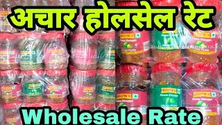 अचार के होलसेल बाव || Achar wholesale price #अचार #wholesale #wholesaleprice #wholesalemarket