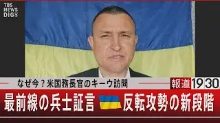 なぜ今？米国務長官のキーウ訪問／最前線の兵士証言 ウクライナ反転攻勢の新段階【9月7日（木）#報道1930】｜TBS NEWS DIG