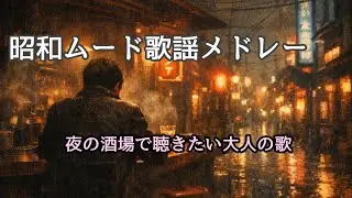 昭和ムード歌謡メドレー｜夜の酒場で聴きたい大人の歌【1970s–1980s風】 #昭和歌謡 #昭和レトロ #aimusic #originalsong 
