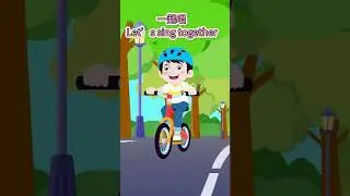 自行车的轮子转呀转 🚲 经典中文儿歌｜Chinese Kids Song｜Shorts