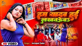 #video | हम यादव हई लखनउवा | Indrajeet Yadav | Ham Yadav Hayi Lucknowa | 2023 #bhojpurisong